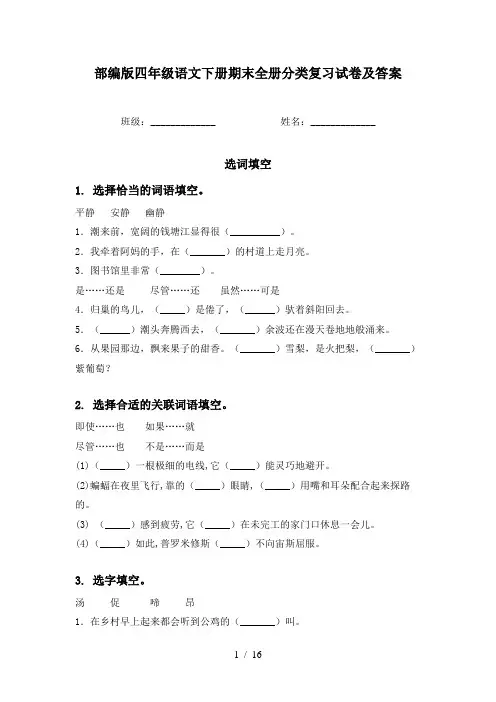 部编版四年级语文下册期末全册分类复习试卷及答案