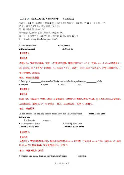 山东省2014届高三高考仿真模拟冲刺考试(一)英语试题(解析版)