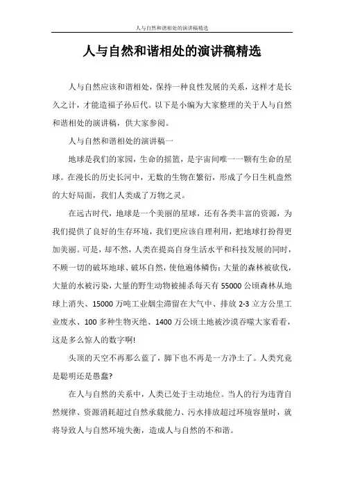 演讲稿 人与自然和谐相处的演讲稿精选