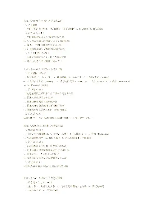 北京大学地理信息系统历年真题历年考研真题