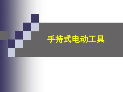 手持式电动工具