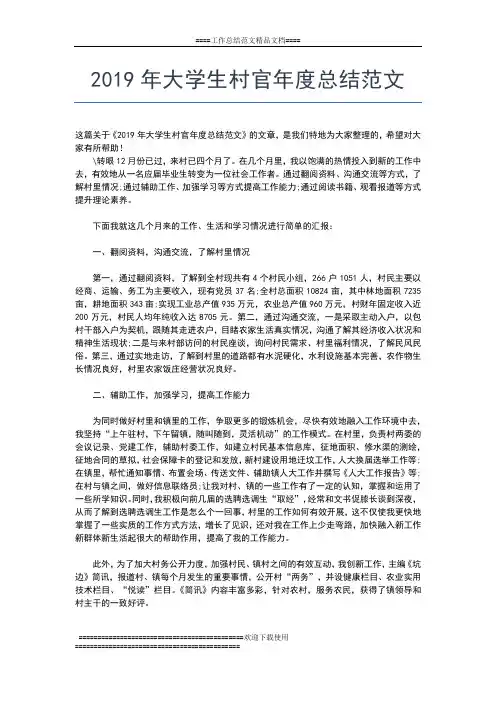 2019年最新大学生村官年度工作总结工作总结文档【七篇】