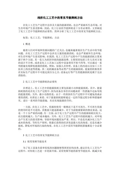 浅析化工工艺中的常见节能降耗方法
