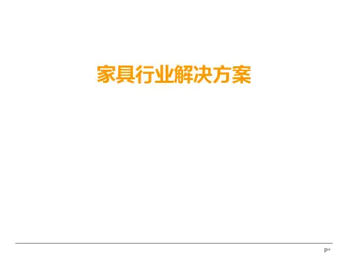 家具行业ERP解决方案