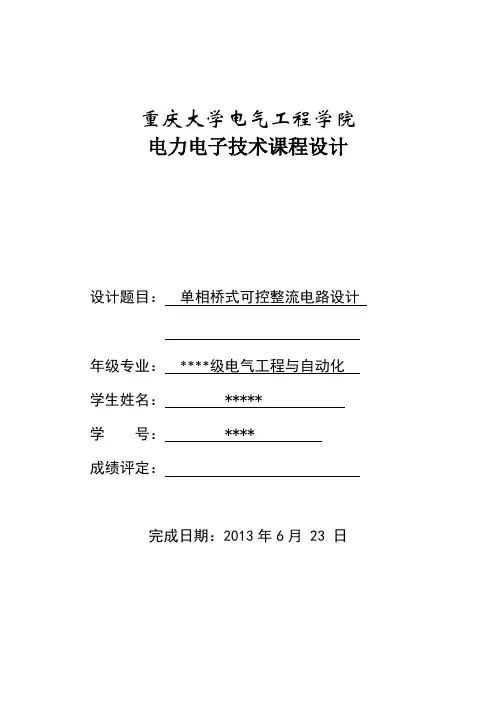 单相PWM整流电路设计(电力电子课程设计)..