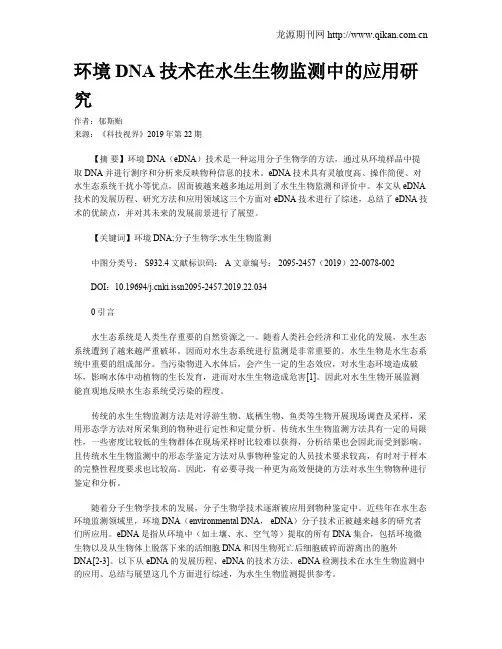 环境DNA技术在水生生物监测中的应用研究