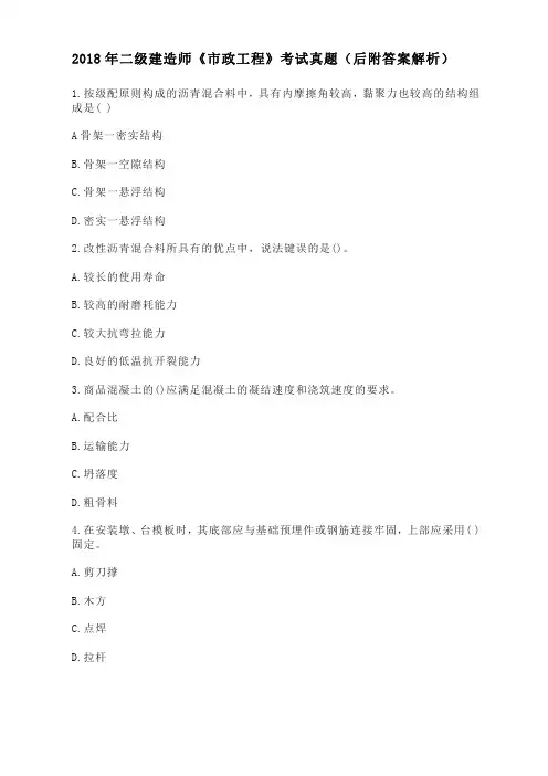2018年二建《市政实务》真题及答案解析