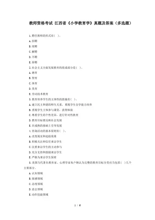 教师资格考试江西省《小学教育学》真题及答案(多选题)