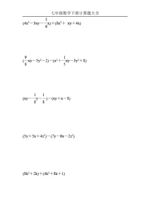 七年级数学下册计算题大全42