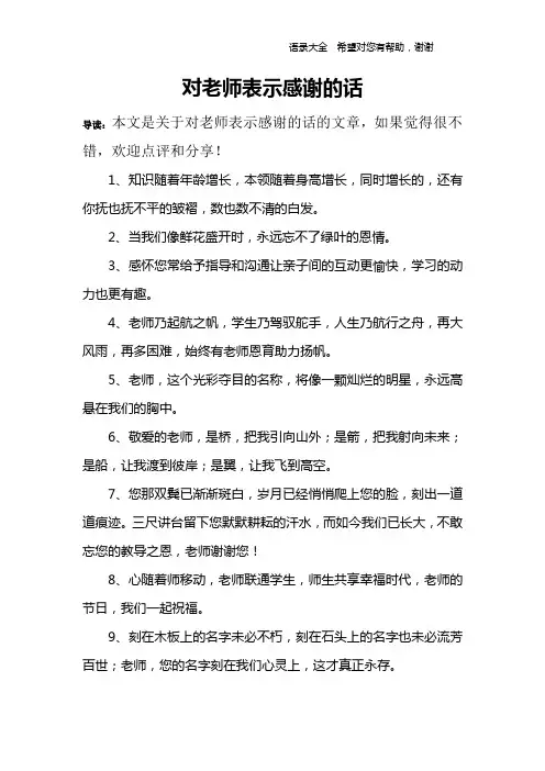 对老师表示感谢的话