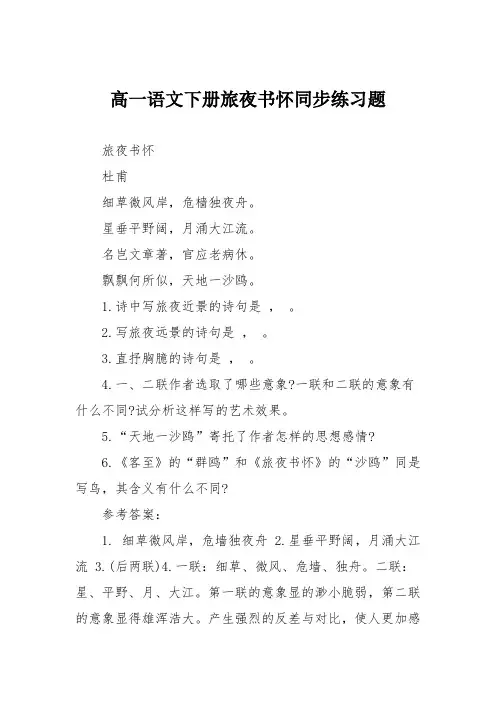 高一语文下册旅夜书怀同步练习题