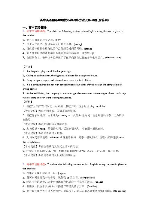 高中英语翻译解题技巧和训练方法及练习题(含答案)