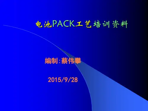 锂电池PACK工艺培训资料.