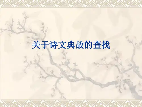 关于诗文典故的查找