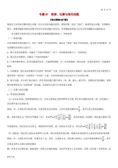 备战2019年高考数学大一轮复习 热点聚焦与扩展 专题67 取球、比赛与闯关问题