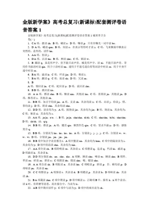 [精品]金版新学案》高考总复习(新课标)配套测评卷语音答案1
