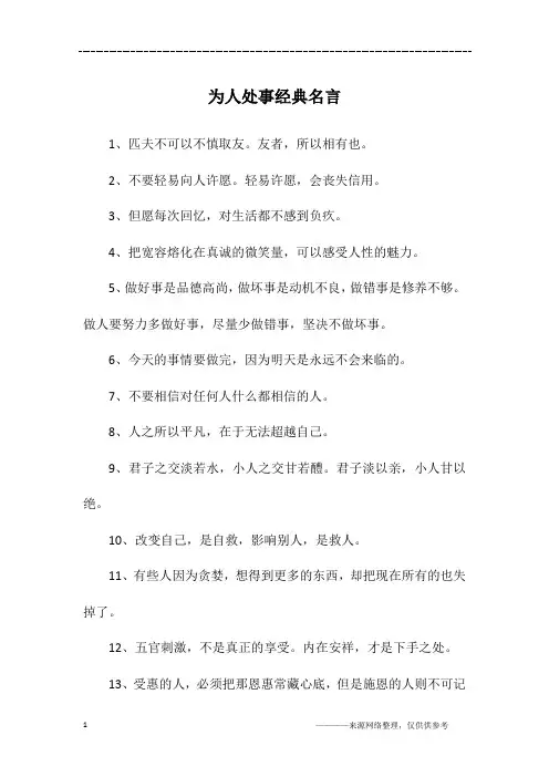 为人处事经典名言