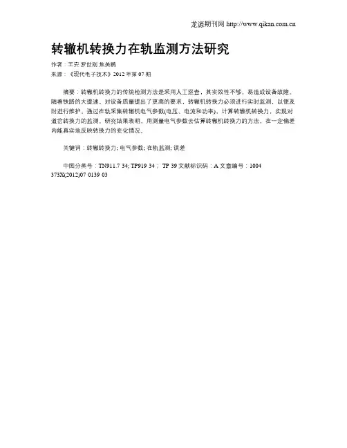 转辙机转换力在轨监测方法研究