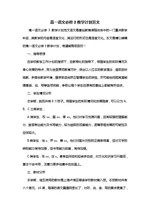 高一语文必修3教学计划范文
