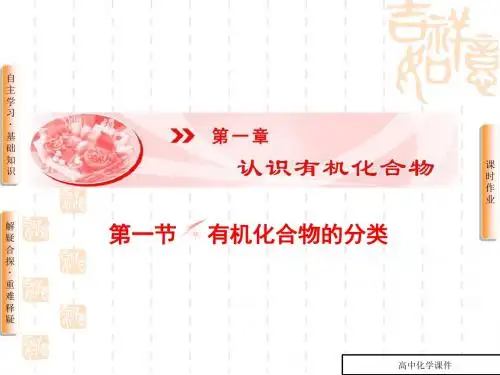高中化学人教版高二选修五课件_第1章-第1节-有机化合物的分类