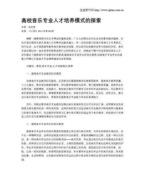 高校音乐专业人才培养模式的探索