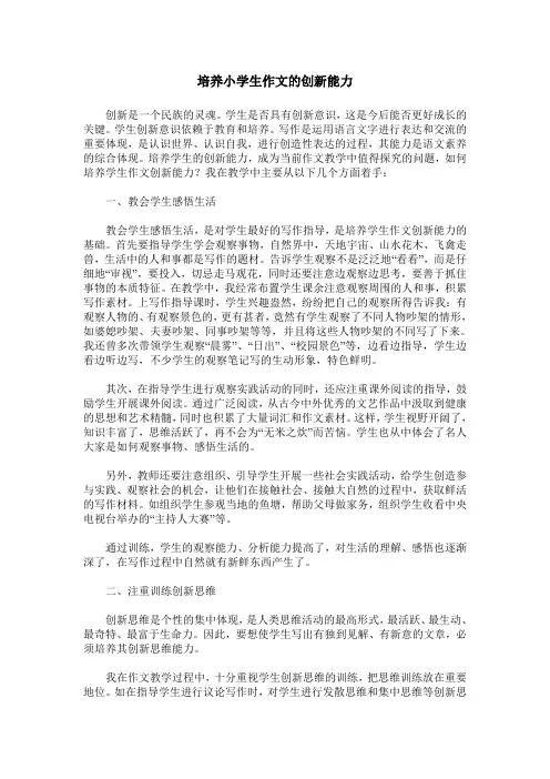 培养小学生作文的创新能力