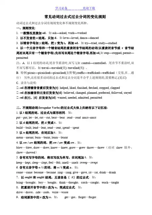 常见动词过去式过去分词的变化规则 2