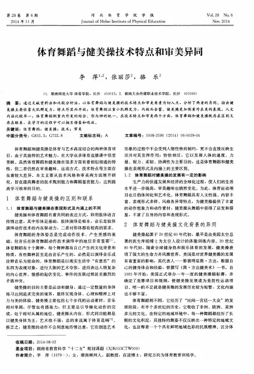 体育舞蹈与健美操技术特点和审美异同