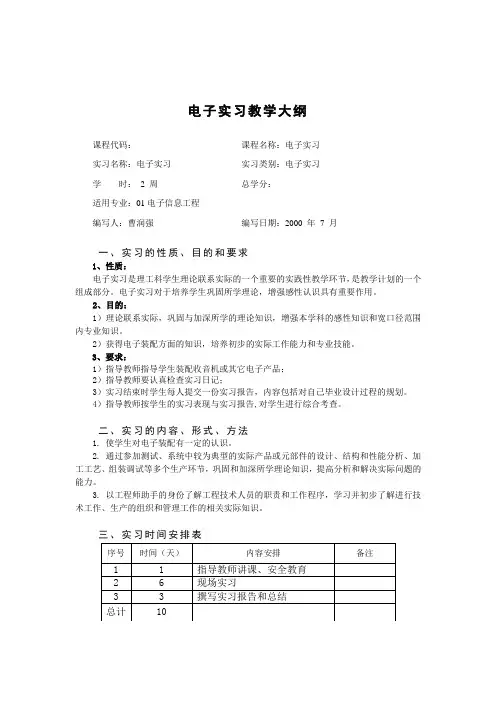 电子实习教学大纲