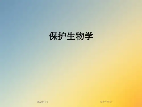 保护生物学