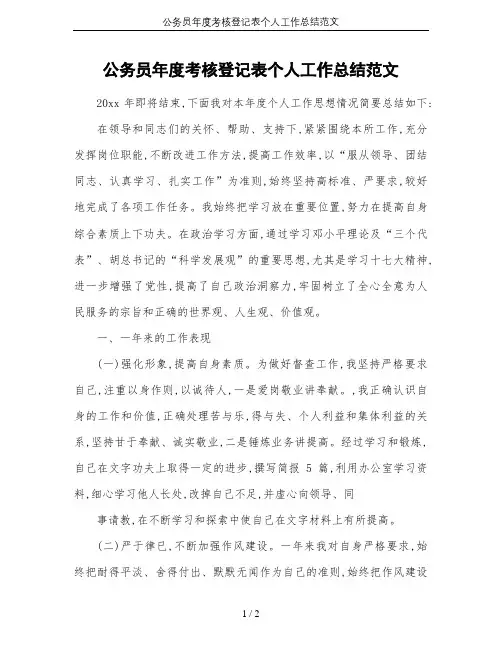 公务员年度考核登记表个人工作总结范文