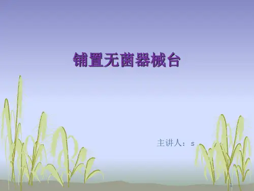铺置无菌器械台PPT演示