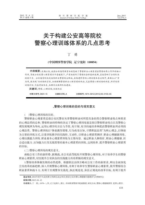 关于构建公安高等院校警察心理训练体系的几点思考