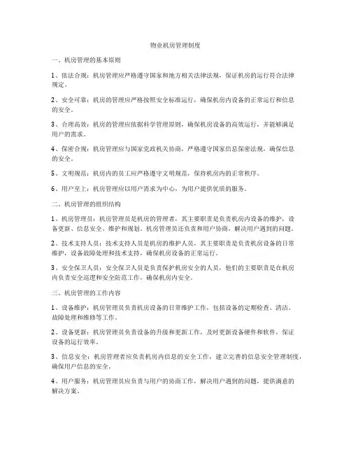 物业机房管理制度