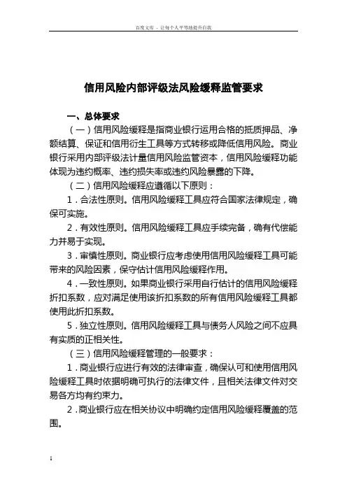 商业银行信用风险内部评级法风险缓释监管要求