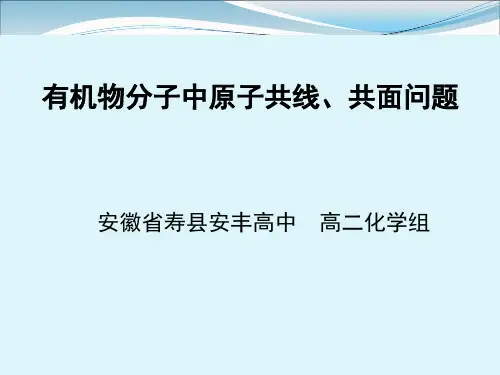 有机物分子中原子共线、共面问题