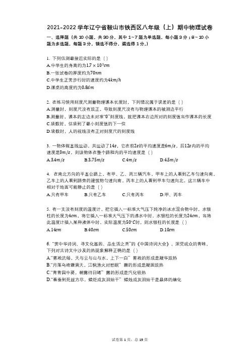 2021-2022学年-有答案-辽宁省鞍山市铁西区八年级(上)期中物理试卷