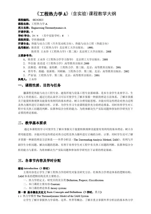 《工程热力学A》(含实验)课程教学大纲.