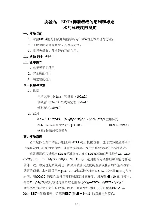 EDTA标定和水硬度测定