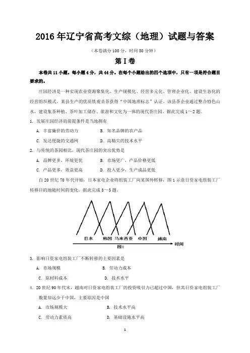 2016年辽宁省高考文综(地理)试题与答案