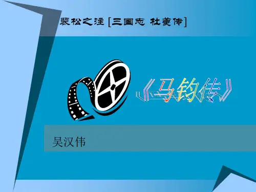最新高中语文精品课件_马钧传(B)
