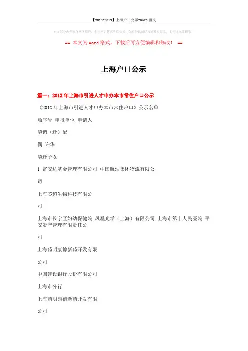 【2018-2019】上海户口公示-word范文 (18页)