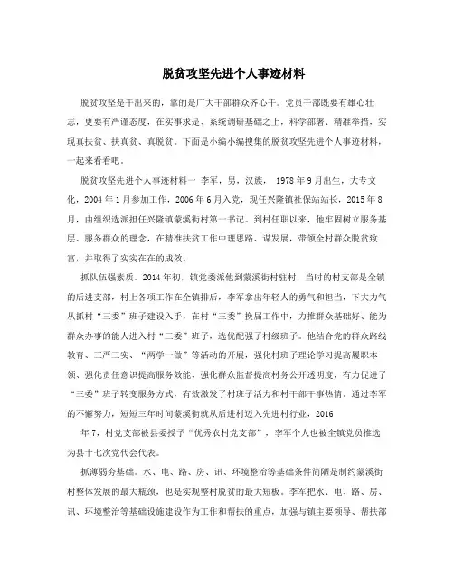脱贫攻坚先进个人事迹材料