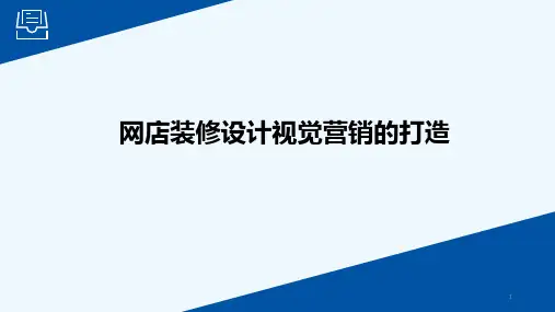 淘宝电商的视觉营销 PPT