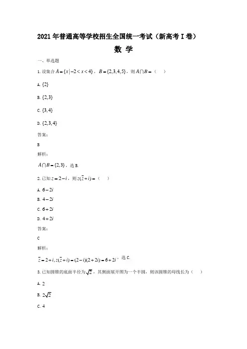 2021年普通高等学校招生全国统一考试( 新高考 I 卷) 数学(含答案)