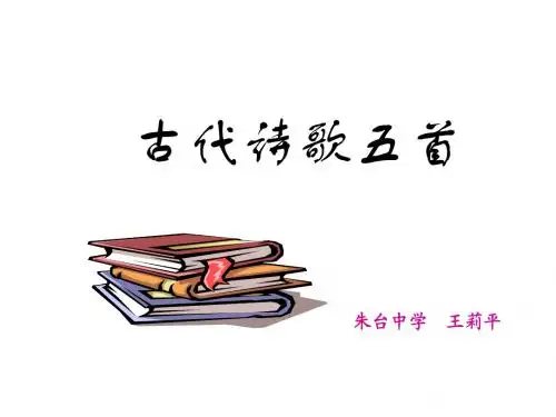 七年级语文古诗五首