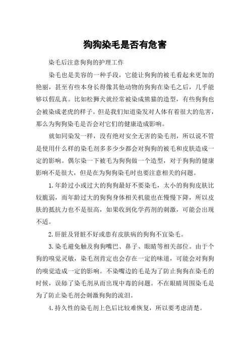 狗狗染毛是否有危害