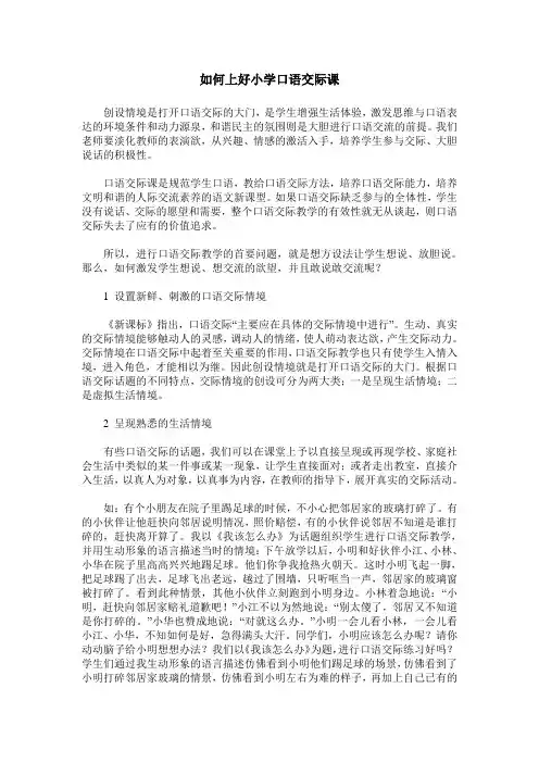 如何上好小学口语交际课
