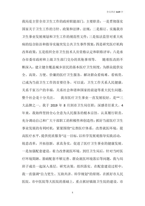 2019年度卫生局长人大述职报告