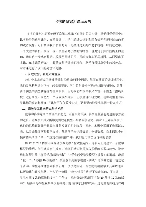 摆的研究教学反思及实验记录单